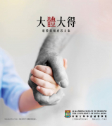 港大舉辦:《大體大得——遺體捐贈感思文集》新書發布會